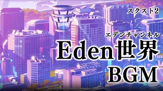 【スクストBGM】エピソードV～Eden世界～BGM【作業用】