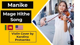 Manike Mage Hithe - Yohani & Satheeshan  - Violin Cover by Karolina Protsenko