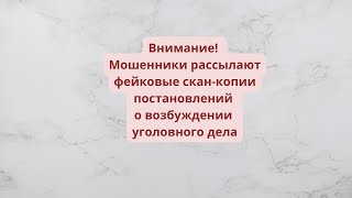 Внимание! Новая схема мошенничества: рассылка фейковых постановлений о возбуждении уголовного дела