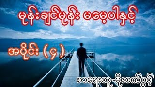 မုန်းချင်မုန်း မမေ့ပါနှင့်  အပိုင်း ( ၄ ) စာရေးသူ-မိုးစက်ပွင့်