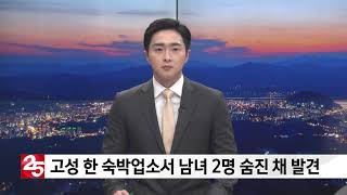 고성 한 숙박업소서 남녀 2명 숨진 채 발견