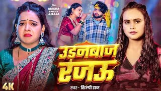 #Viral Song | Shilpi Raj | उड़नबाज रजऊ | Feat : Anisha Pandey | Udanbaj Rajau | Bhojpuri Song 2025