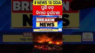 ସକାଳୁ ସକାଳୁ ବଡ଼ ବିମାନ ଦୁର୍ଘଟଣା | Plane Crash News | Plane crashes In Philadelphia | N18G