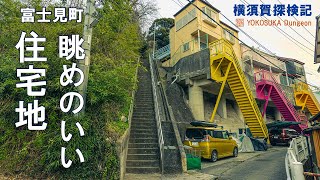 【4K/ナレーション】眺めのいい住宅地を歩く。京急県立大学駅の裏手にある富士見町2丁目の路地を散策