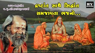 દ્રષ્ટાંત સાથે સિધ્ધાંત સમજાવતા ભજનો | Drashtant Sathe Sidhdhant Samjavata Bhajano | Naryan Swami