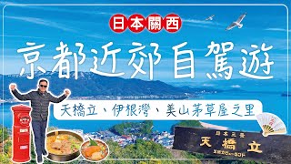 關西大阪自駕六日遊-京都近郊旅遊攻略｜日本三景天橋立｜伊根海灣遊覽船｜伊根船屋｜美山茅草屋之里｜力山壽喜燒｜京都旅遊｜2025大阪萬國博覽會