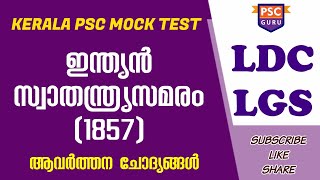 KERALA PSC MOCK TEST | 1857 ലെ ഇന്ത്യൻ സ്വാതന്ത്ര്യ സമരം |  First War of Indian Independence