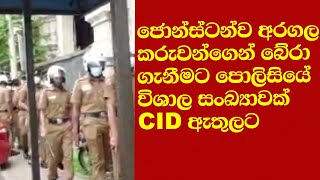 ජොන්ස්ටන්ව බේරාගැනීමට පොලිසියෙන් CID එකට