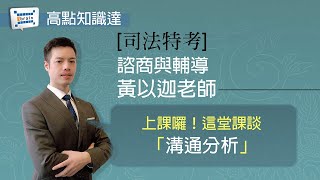 【司法特考】【諮商與輔導—黃以迦老師】｜高點知識達函授課程｜知識達學習網