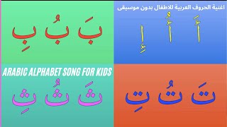 Arabic Alphabet Song for Kids (No Music)- اغنية الحروف العربية للاطفال بدون موسيقى