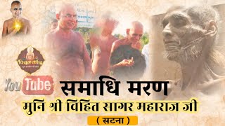 पू. स्थविर मुनि श्री विहित सागर जी महाराज समाधि || सटाणा से live