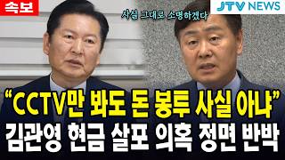 [속보] CCTV만 봐도 돈 봉투 사실 아냐... 김관영 현금 살포 의혹 정면 반박