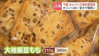 ついついカゴがいっぱいに！出来立ての「せんべい」や「おかき」100種類以上が選び放題「岩塚製菓」直売店の安さのヒミツはシンプル包装　北海道千歳市