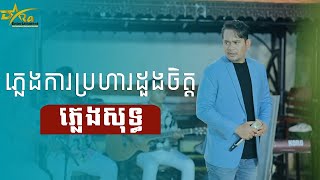 ភ្លេងការប្រហារដួងចិត្ត ភ្លេងសុទ្ធ យ៉ែម សំអូន ប្រគុំតន្ត្រីដោយតន្រ្តីសម័យយ៉ែម សំអូន