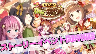 【ウマ娘 同時視聴】イベントストーリみんなで見よう！『おでんせ！和み幸味庵』ウマ娘プリティーダービー【新人Vtuber 寿ほまれ】