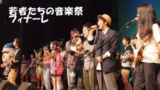 若者たちの音楽祭(WKOT) フィナーレ