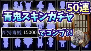 【青鬼X】スキンガチャ50連発！青銭15000枚でフルコンプいける？青銭を効率よく貯める方法！