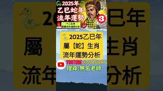 🐍2025年屬【蛇】生肖運勢｜2025年乙巳年流年運勢分析 | 2025乙巳年12生肖運勢預測完整解析 | #short👉@594sway👉youtube搜尋【無名老師】