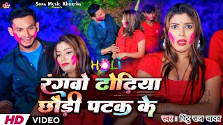 4K Video | रंगवो ढोढीया छौड़ी पटक के | #Pintu_Raj_Yadav का New Khortha वीडियो #holi #khortha #video