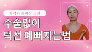 수술없이 턱선 예뻐지는법❣️얼굴에 손안대고 사각턱 없애는 방법