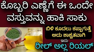 ಕೊಬ್ಬರಿ ಎಣ್ಣೆಗೆ ಈ ಒಂದೇ ವಸ್ತುವನ್ನು ಹಾಕಿ ಸಾಕು/Get Rid of Grey Hair Easily |Improves Natural Hair Color