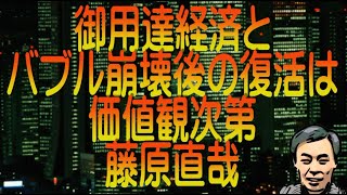 【ゆっくり解説】御用達経済とバブル崩壊後の復活は価値観次第 藤原直哉