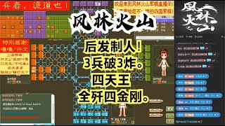 风林火山军棋：后发制人！3兵破3炸。四天王全歼四金刚。#不精彩来锤我