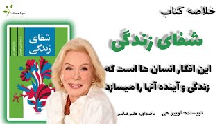 خلاصه کتاب شفای زندگی