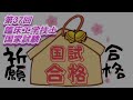 第37回国家試験_合格のおまもり