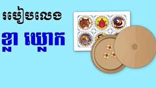 How to play Kla Klok​ From Jong Rean របៀបលេងKla Klockខ្លា ឃ្លោក