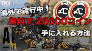 【パック無限】Apex Legendsで無料で大量課金するチートな。