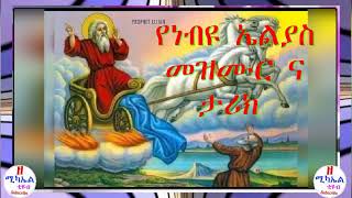 #+የነብዩ ኤልያስ መዝሙር ና ታሪክ #+ Nebyu elyas mezemure and story