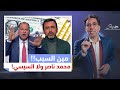 إعلام السيسي يعلن "الحـ،ـ.رب على محمد ناصر" ويحمله خسائر مصر!!