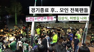 소통을 원하는 전북팬들 무시하고 떠나는 김상식 감독