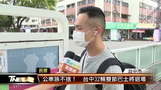 公車族不捨！　台中32輛雙節巴士將退場 │T-NEWS聯播網