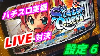 【パチスロ実機LIVE対決21:00～24:00】シスタークエスト3~黄金の大地~と東の勇者【設定6】