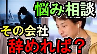 【ひろゆき】転職相談！人間関係で悩んでる？社風が合わない？【hiroyuki 切り抜き 】