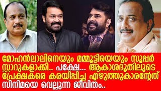 എന്റെ ജീവിതം നശിപ്പിച്ചത്.. തുറന്നുപറഞ്ഞ് ഡെന്നീസ് ജോസഫ്.. l