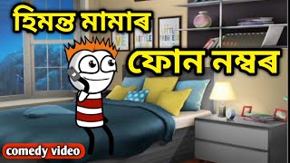 হিমন্ত মামাৰ ফোন নম্বৰ🤣🔥|| assamese comedy || bhondu party