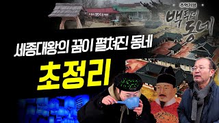 [EP.16 추억기행 백투더동네] - 세종대왕의 꿈이 펼쳐진 동네(초정리)