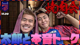 【FC東京サポーター必見】太郎と焼肉&トーク会！FC東京、児玉剛の爆速ルーティーン！