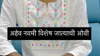 Ahev Navami special breed Ovi | Ankita Kotkar