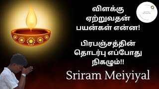 விளக்கு 🪔 ஏற்றி வழிபட்டால் நடக்கும் நன்மைகள்! | ஆன்மாவை பிரபஞ்சத்தோடு இணைப்பது எப்படி? | Tamil