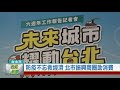 台北市 市政焦點 20210125 防疫不忘救經濟 北市振興商圈助消費