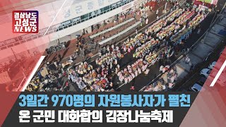 3일간 970명의 자원봉사자가 펼친 온 군민 대화합의 김장나눔축제 │12월1주 주간뉴스