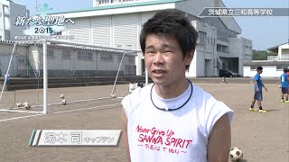 茨城県立三和高等学校 サッカー部｜「新たな聖地へ 2015」第94回 全国高校サッカー選手権大会 茨城県大会に向けて