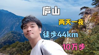 庐山两天一夜，徒步44km，10万步印象