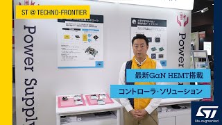 小型･高効率の電源を実現する最新GaN HEMT搭載コントローラ･ソリューション