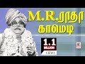 M R Radha Comedy Collection எம் ஆர் ராதா சிறந்த காமெடி தொகுப்புகள்