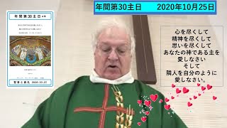 年間第30主日　2020年10月25日　説教